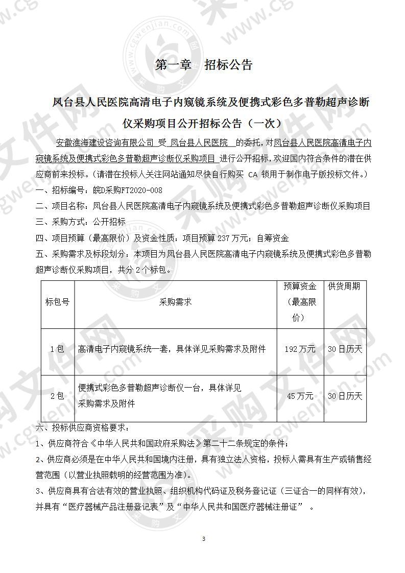 凤台县人民医院高清电子内窥镜系统及便携式彩色多普勒超声诊断仪采购项目