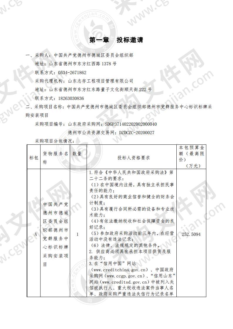 中国共产党德州市德城区委员会组织部德州市党群服务中心标识标牌采购安装项目