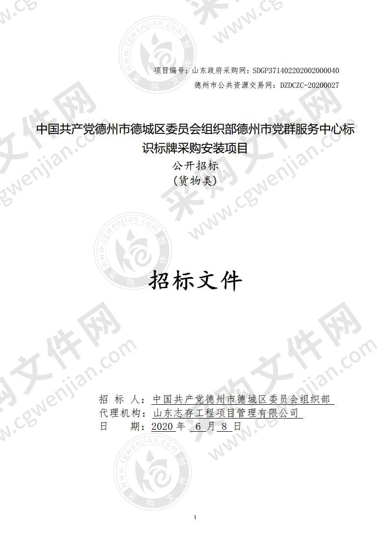 中国共产党德州市德城区委员会组织部德州市党群服务中心标识标牌采购安装项目