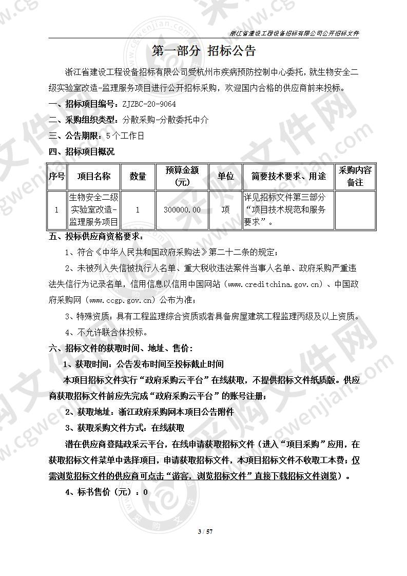 杭州市疾病预防控制中心生物安全二级实验室改造-监理服务项目