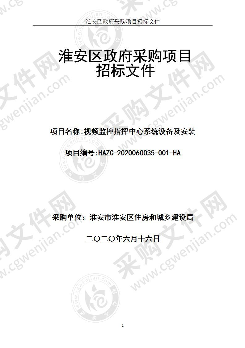 淮安市淮安区住房和城乡建设局视频监控指挥中心系统设备及安装