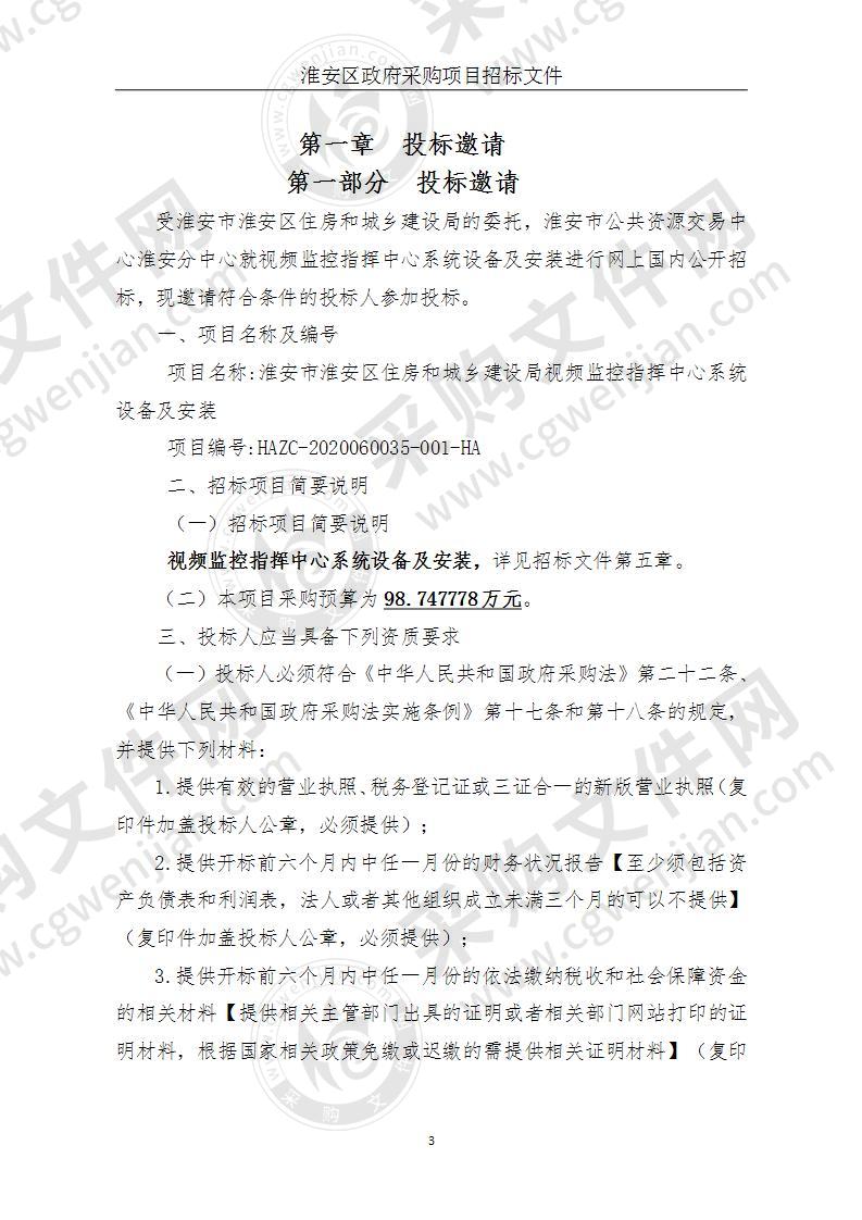 淮安市淮安区住房和城乡建设局视频监控指挥中心系统设备及安装