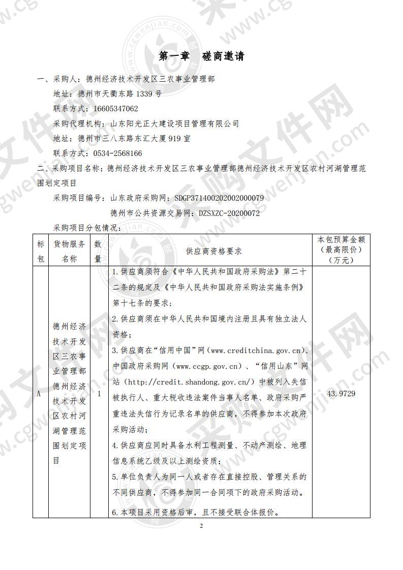 德州经济技术开发区三农事业管理部德州经济技术开发区农村河湖管理范围划定项目