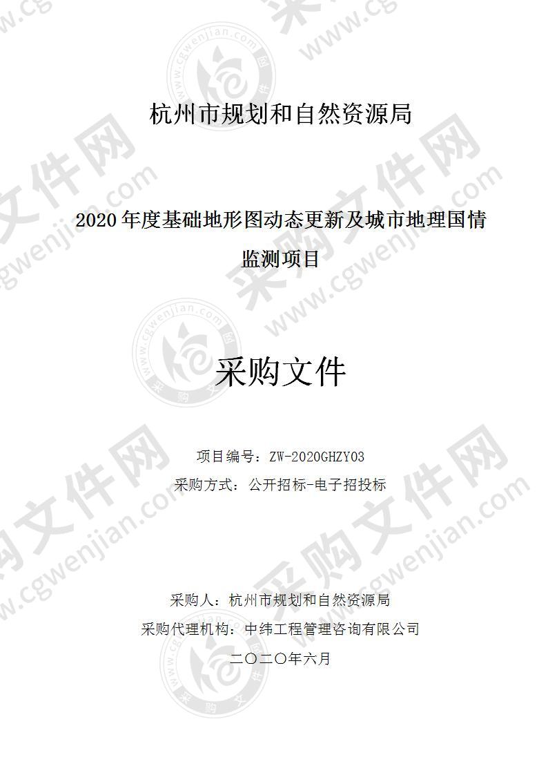 2020年度基础地形图动态更新及城市地理国情监测项目