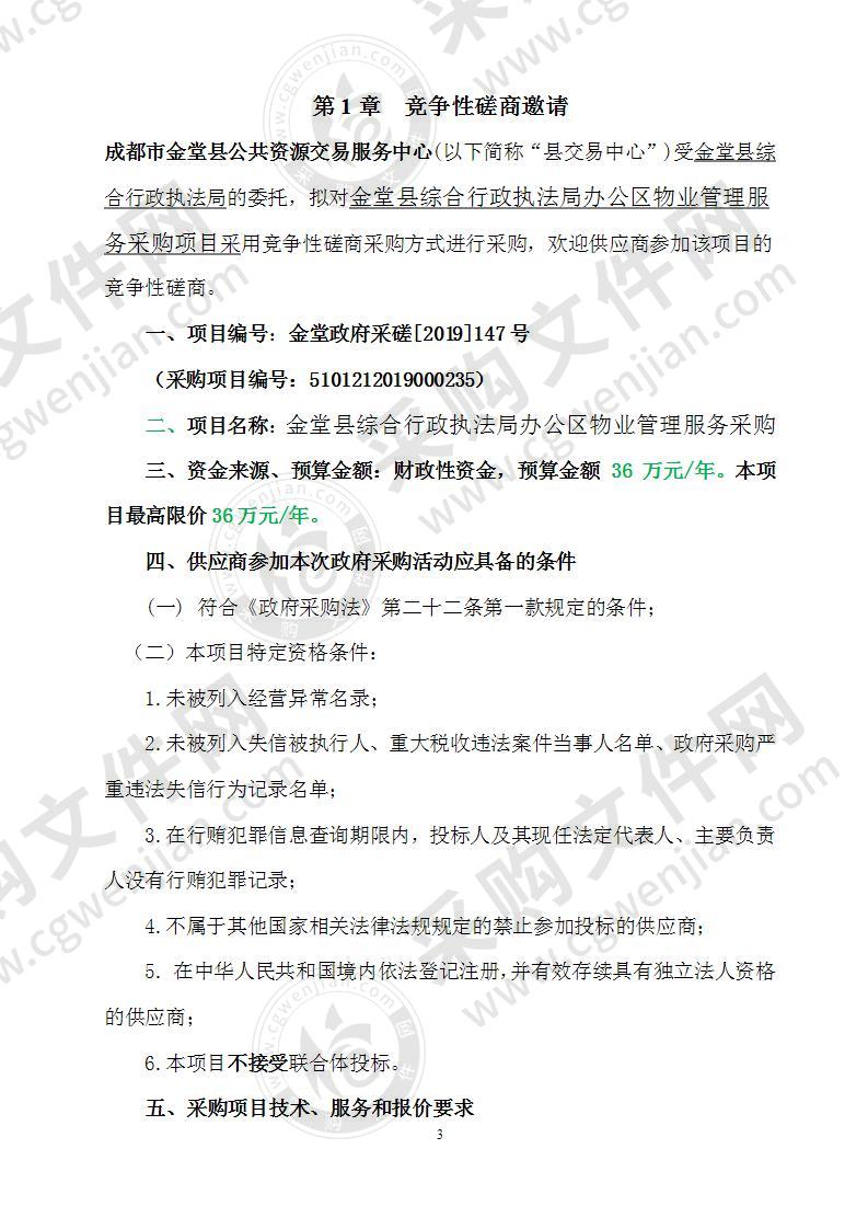 金堂县综合行政执法局办公区物业管理服务采购项目