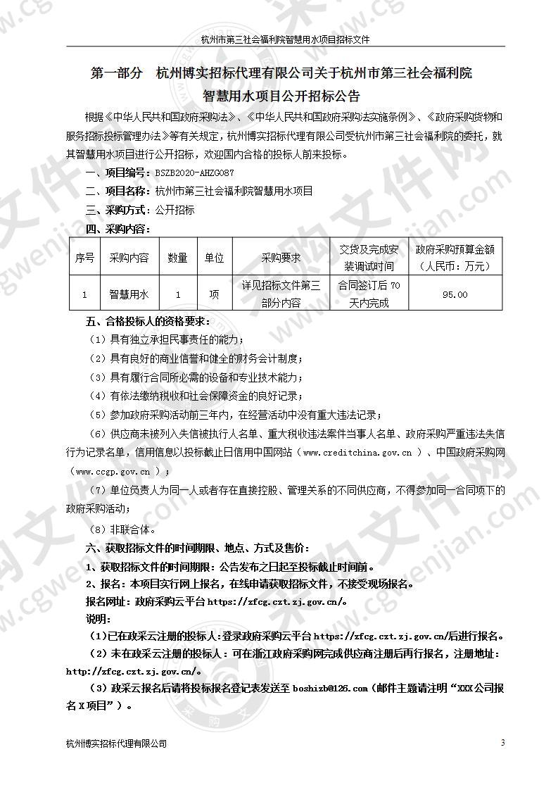 杭州市第三社会福利院智慧用水项目