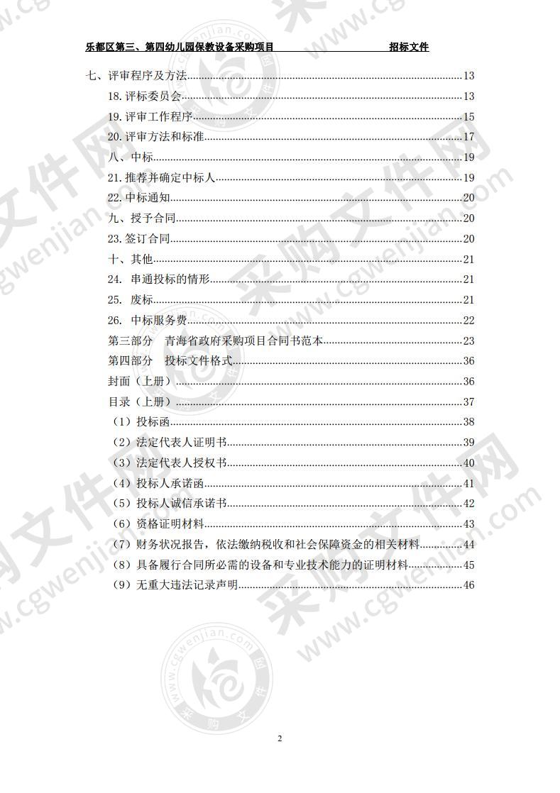 乐都区第三、第四幼儿园保教设备采购项目（包二）