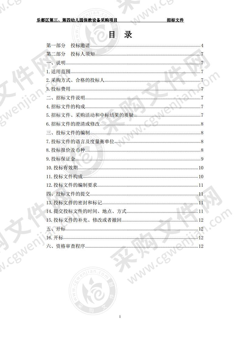 乐都区第三、第四幼儿园保教设备采购项目（包二）