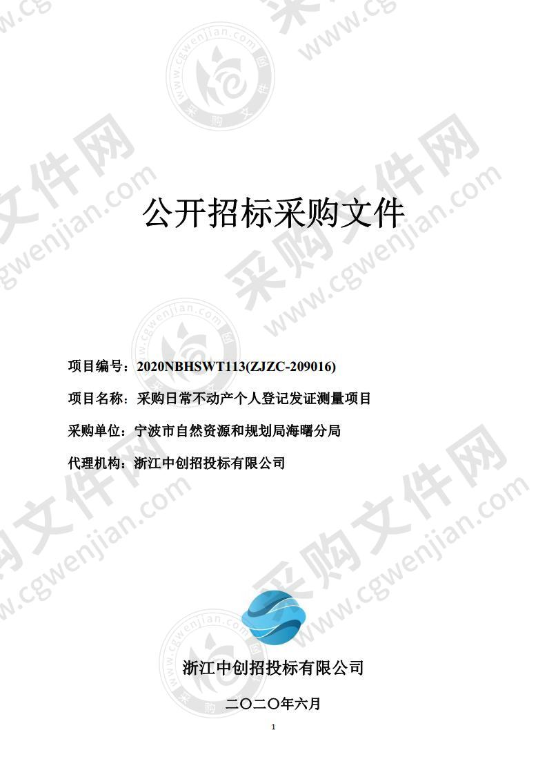 宁波市自然资源和规划局海曙分局采购日常不动产个人登记发证测量项目