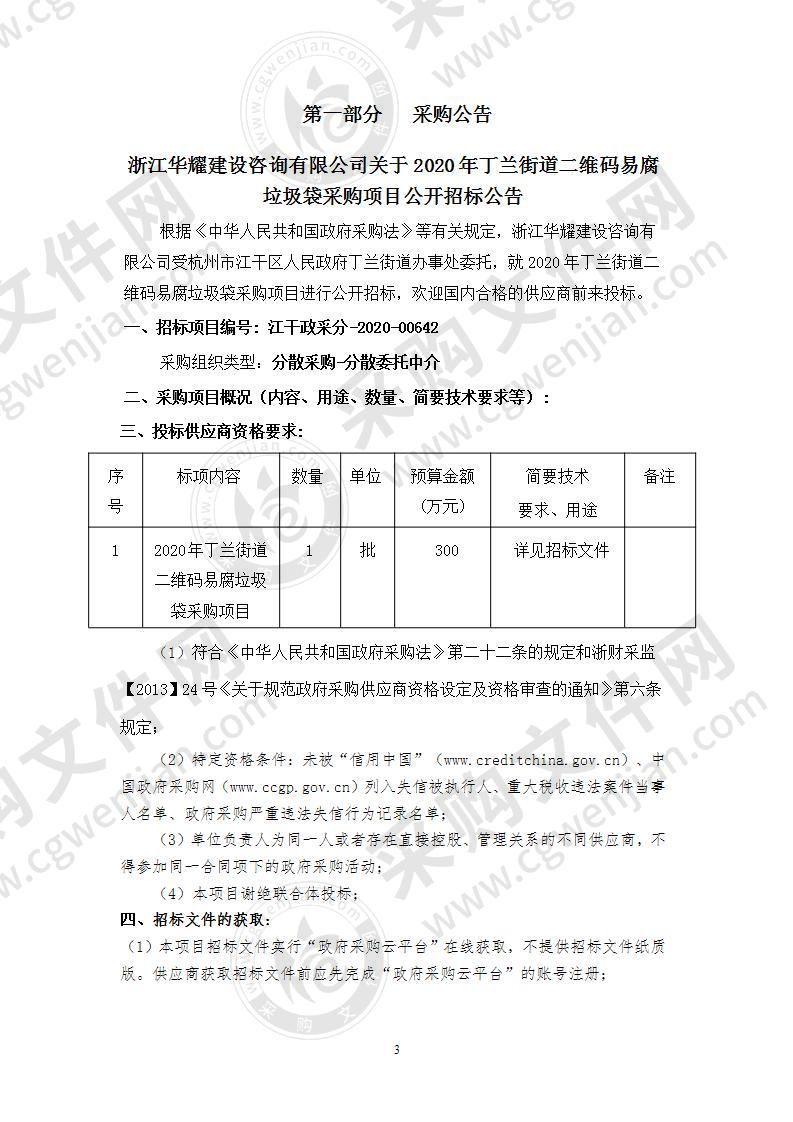 2020年丁兰街道二维码易腐垃圾袋采购项目