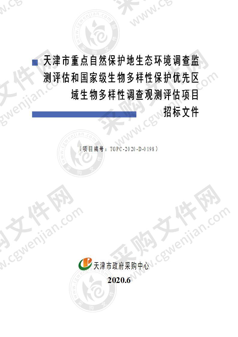 天津市重点自然保护地生态环境调查监测评估和国家级生物多样性保护优先区域生物多样性调查观测评估项目