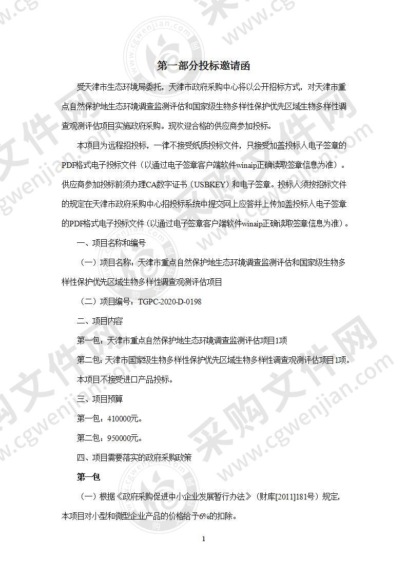 天津市重点自然保护地生态环境调查监测评估和国家级生物多样性保护优先区域生物多样性调查观测评估项目