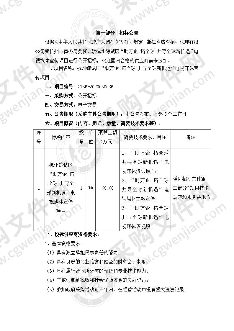 杭州市商务局杭州综试区“助万企 拓全球 共寻全球新机遇”电视媒体宣传项目