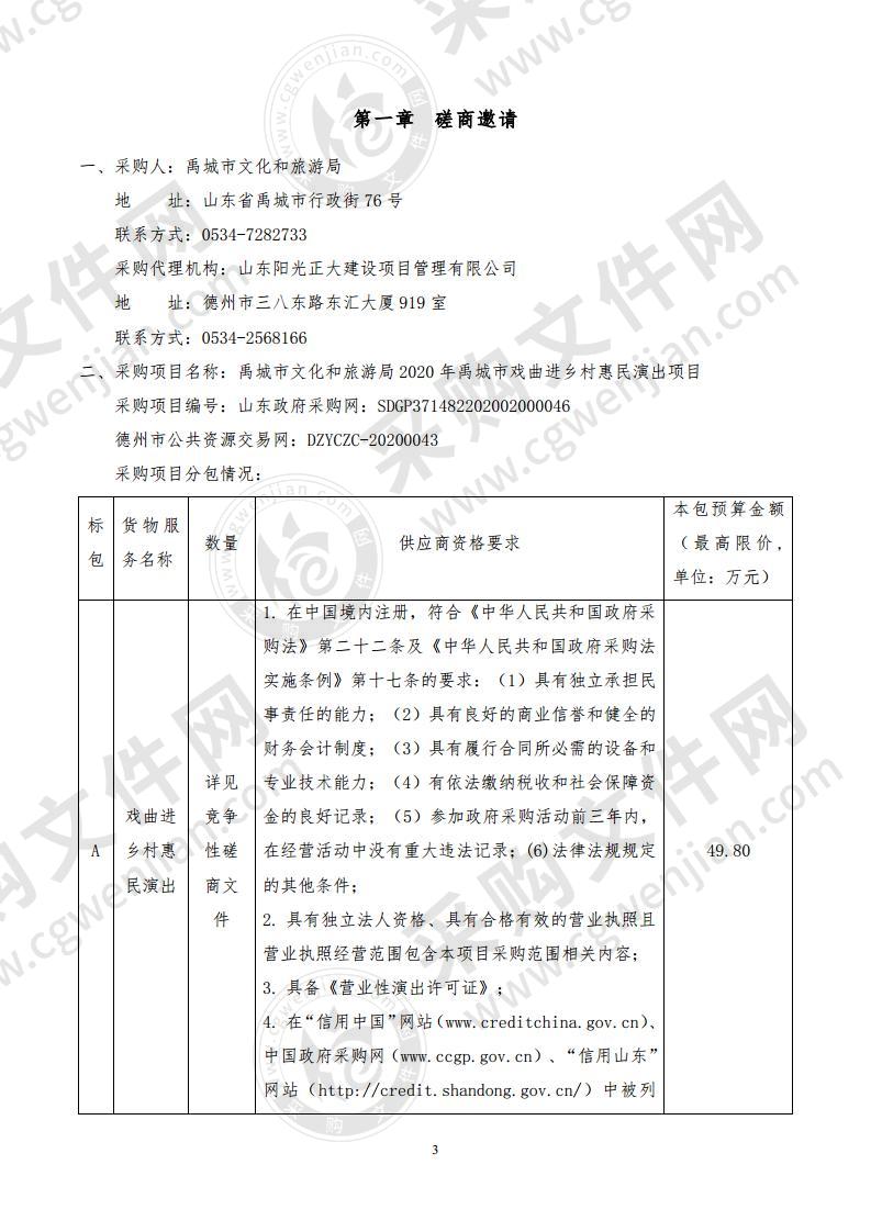 禹城市文化和旅游局2020年禹城市戏曲进乡村惠民演出项目