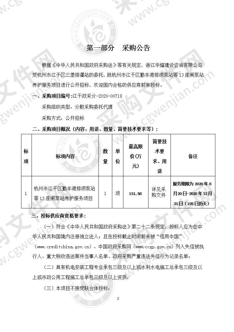 杭州市江干区勤丰港排涝泵站等13座闸泵站养护服务项目