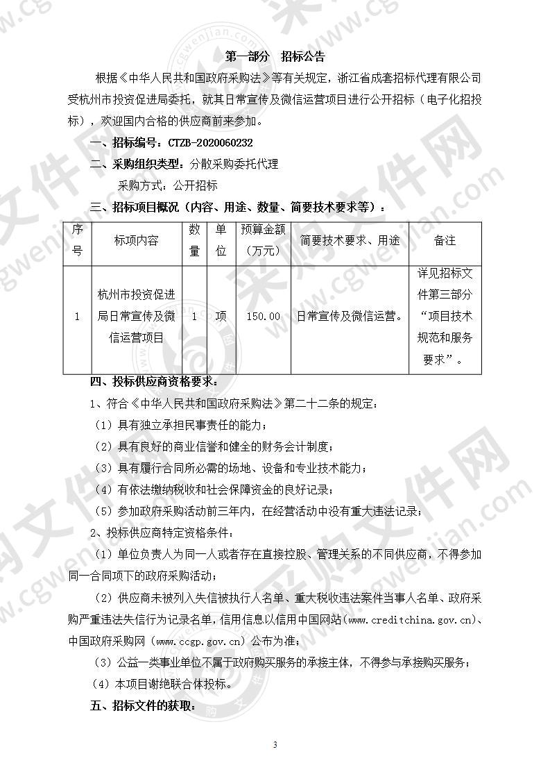 杭州市投资促进局日常宣传及微信运营项目