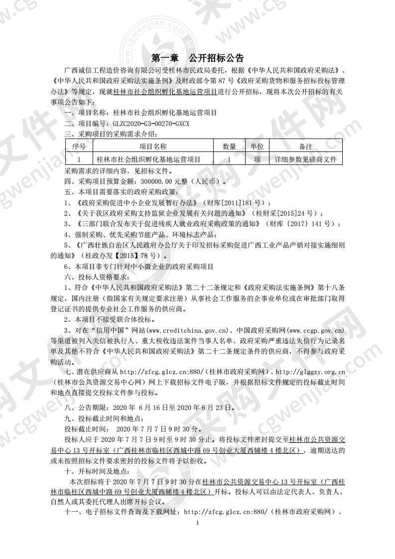 桂林市社会组织孵化基地运营项目