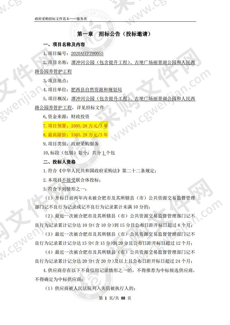 潭冲河公园（包含提升工程）、古埂广场丽景湖公园和人民西路公园养管护工程项目