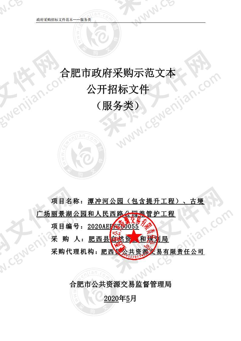 潭冲河公园（包含提升工程）、古埂广场丽景湖公园和人民西路公园养管护工程项目