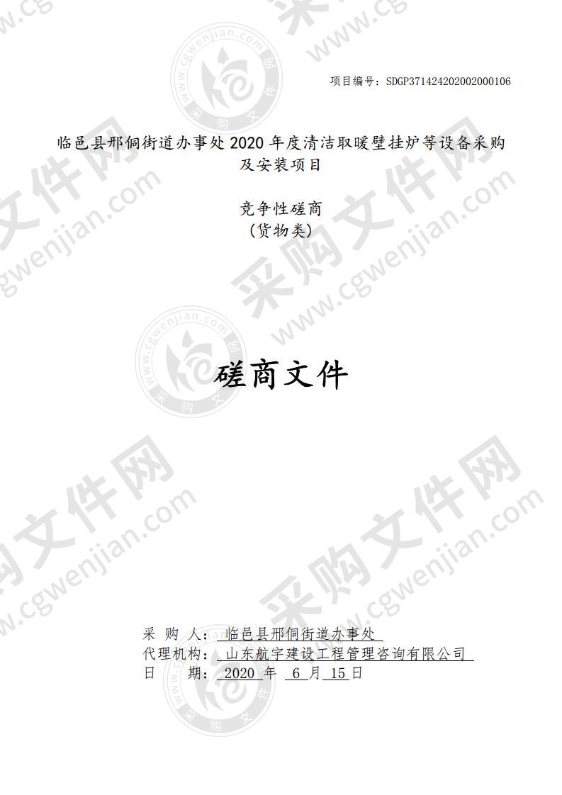 临邑县邢侗街道办事处2020年度清洁取暖壁挂炉等设备采购及安装项目