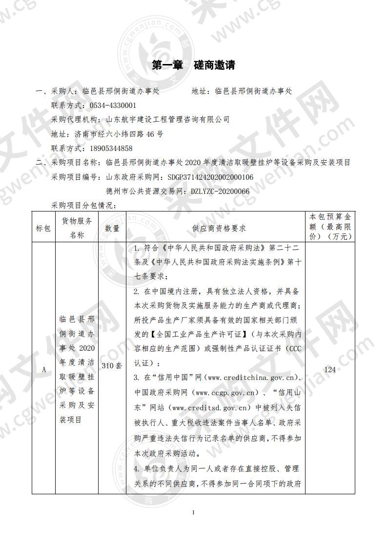 临邑县邢侗街道办事处2020年度清洁取暖壁挂炉等设备采购及安装项目