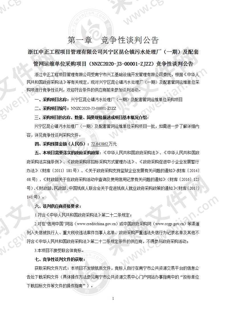 兴宁区昆仑镇污水处理厂（一期）及配套管网运维单位采购项目