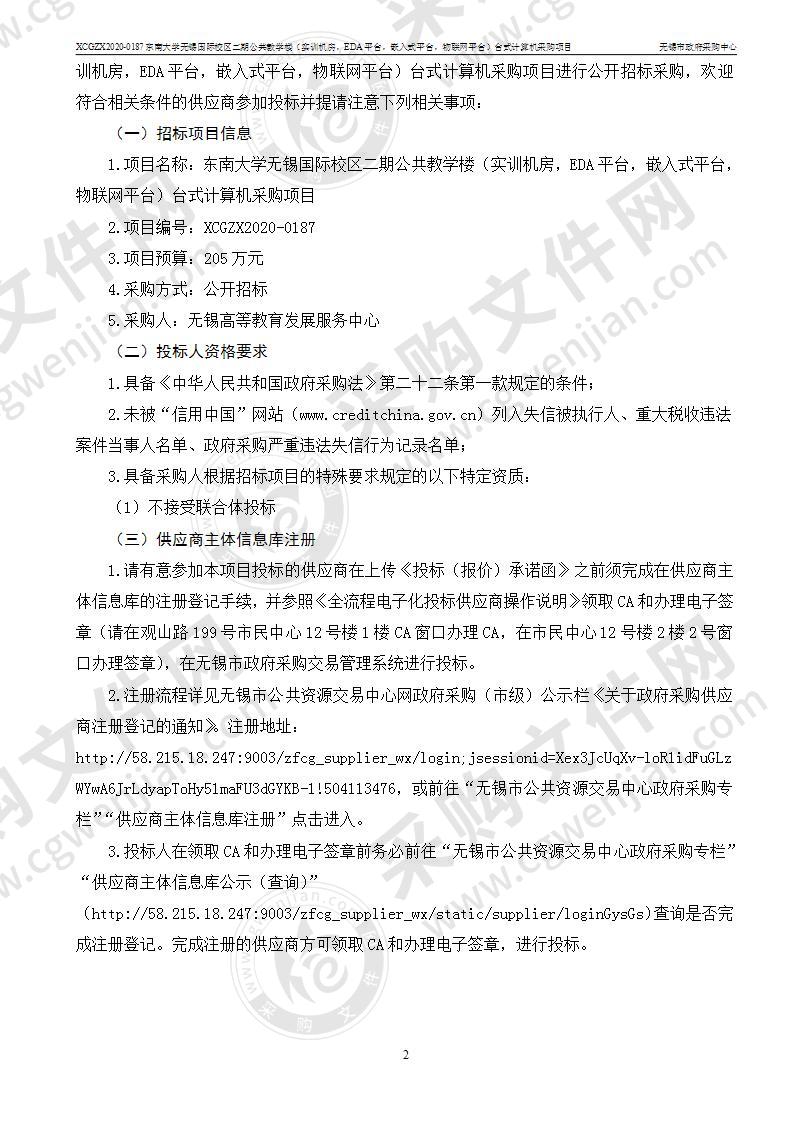 东南大学无锡国际校区二期公共教学楼（实训机房，EDA平台，嵌入式平台，物联网平台）台式计算机采购项目