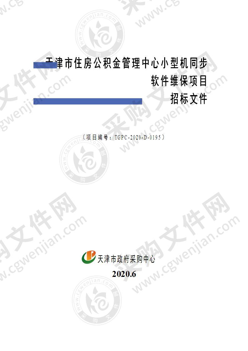 天津市住房公积金管理中心小型机同步软件维保项目