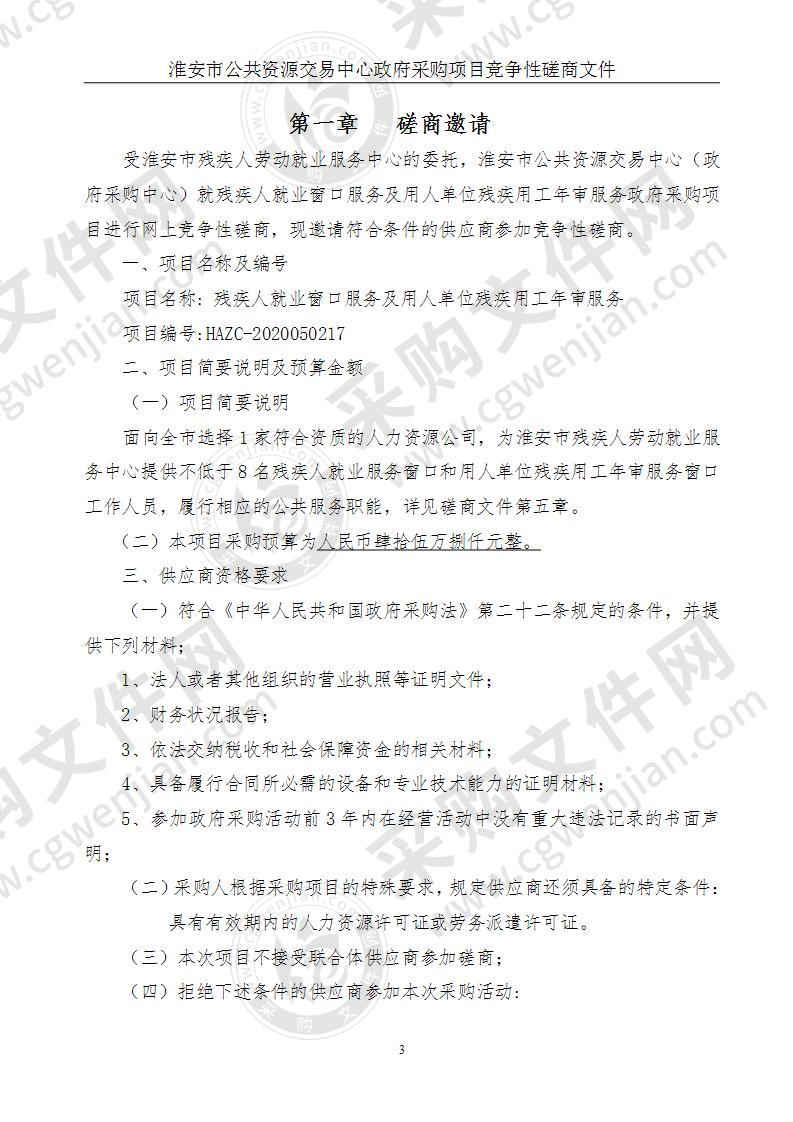 残疾人就业窗口服务及用人单位残疾用工年审服务