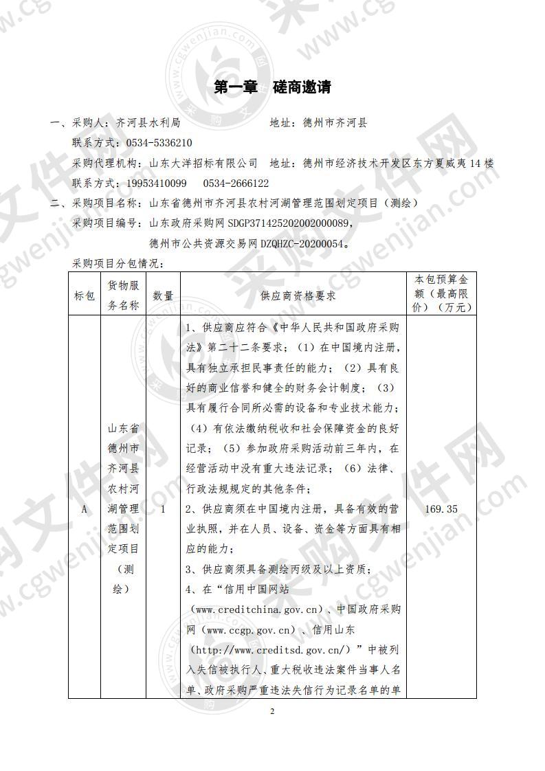 山东省德州市齐河县农村河湖管理范围划定项目（测绘）