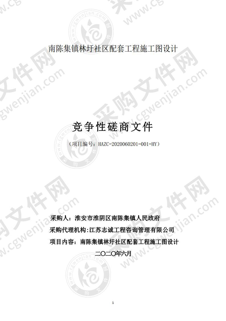 淮安市淮阴区南陈集镇人民政府南陈集镇林圩社区配套工程施工图设计