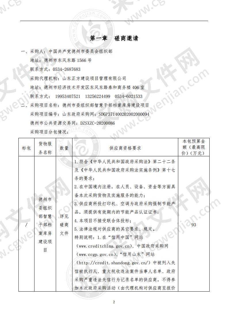 德州市委组织部智慧干部档案库房建设项目