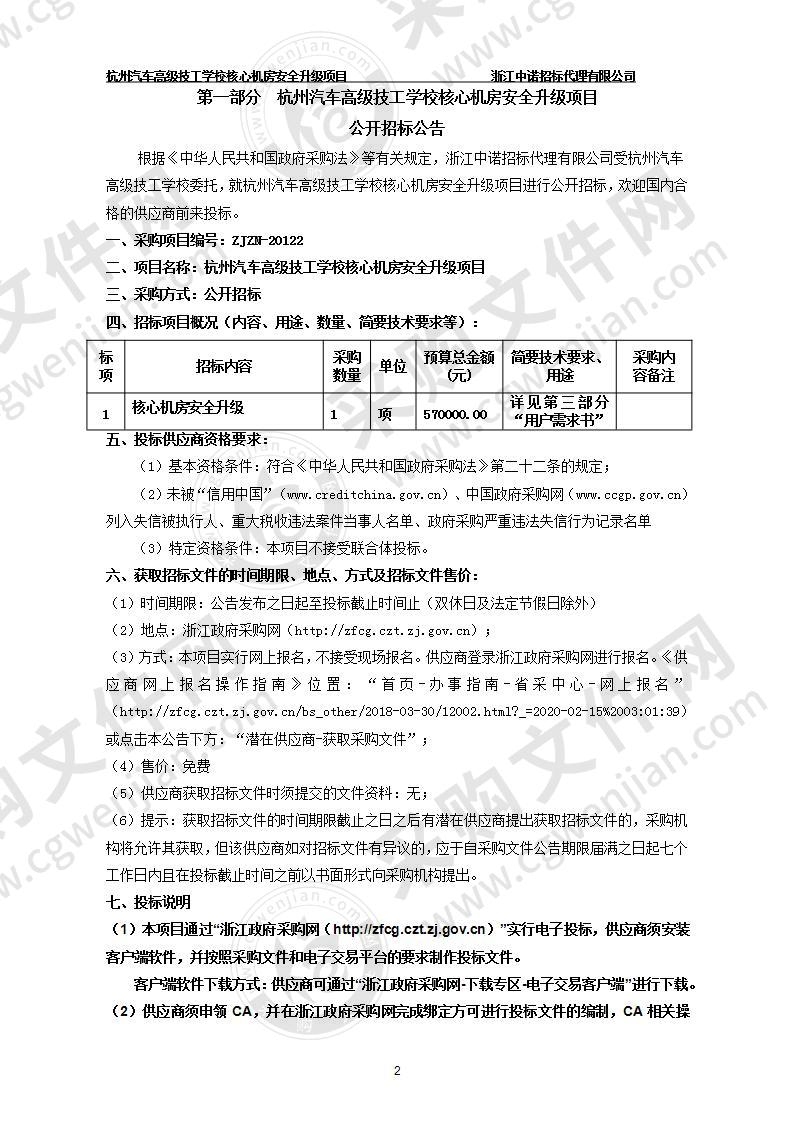 杭州汽车高级技工学校核心机房安全升级项目