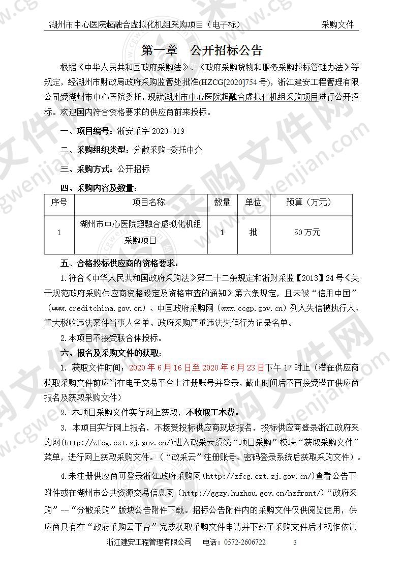 湖州市中心医院超融合虚拟化机组采购项目