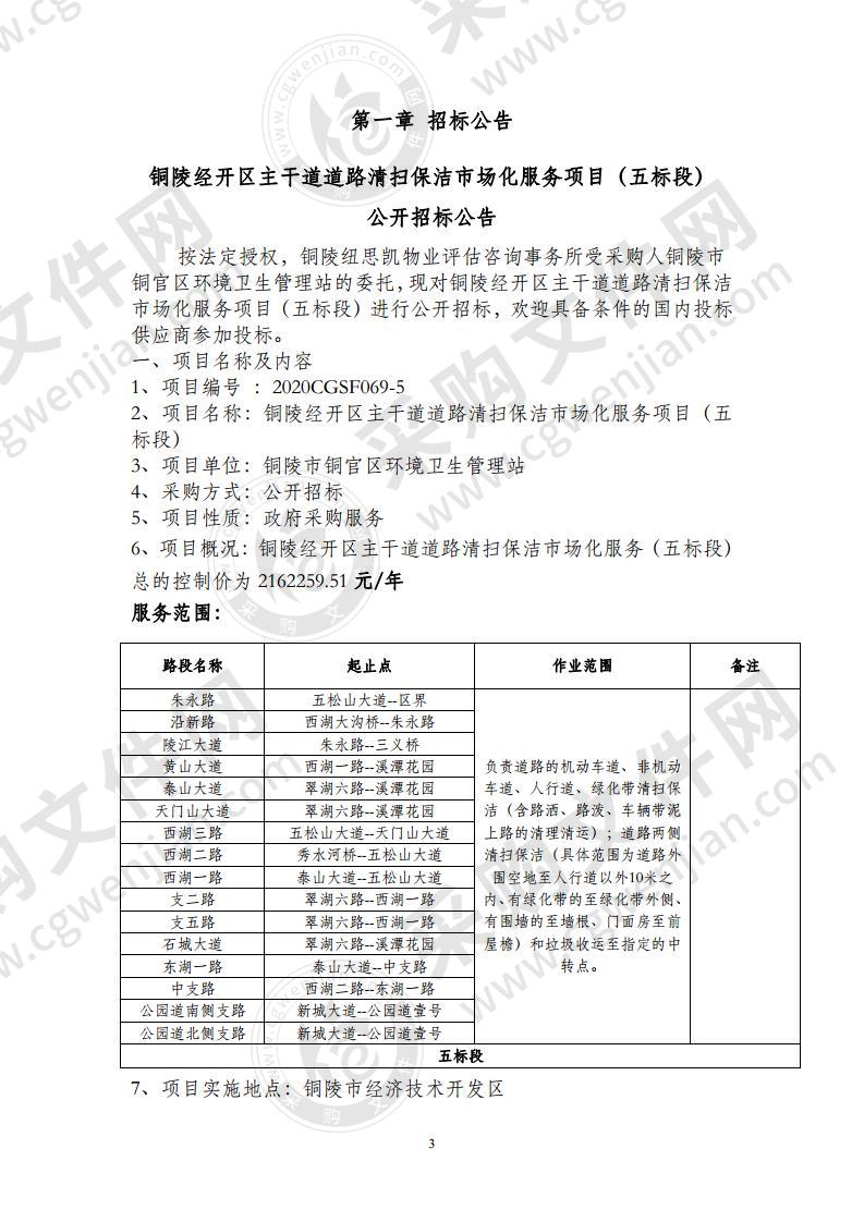 铜陵市铜官区环境卫生管理站+铜陵经开区主干道道路清扫保洁市场化服务项目（五标段）