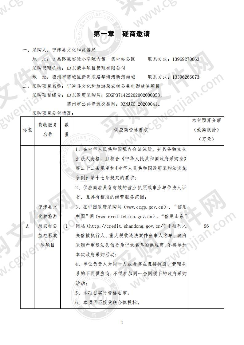 宁津县文化和旅游局农村公益电影放映项目