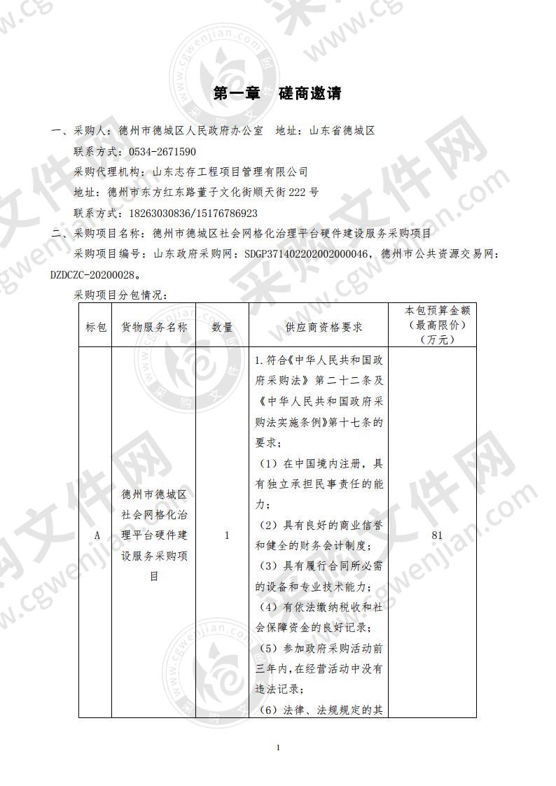 德州市德城区社会网格化治理平台硬件建设服务采购项目