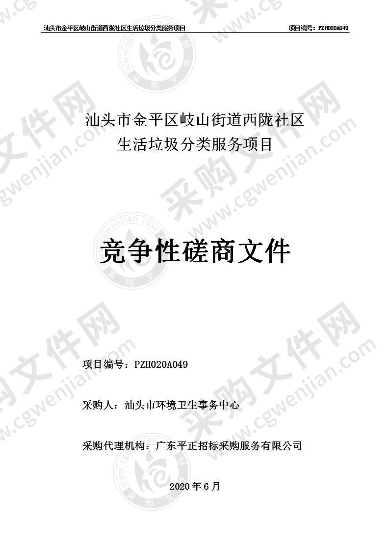 汕头市金平区岐山街道西陇社区生活垃圾分类服务项目