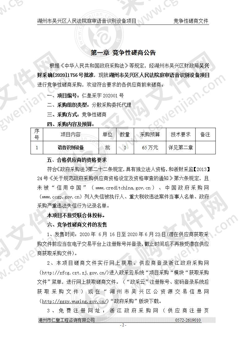 湖州市吴兴区人民法院庭审语音识别设备项目