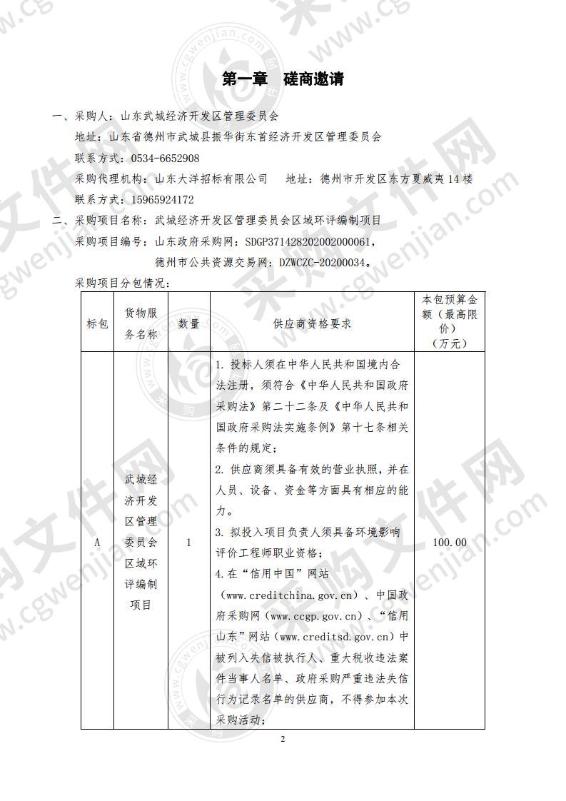 武城经济开发区管理委员会区域环评编制项目