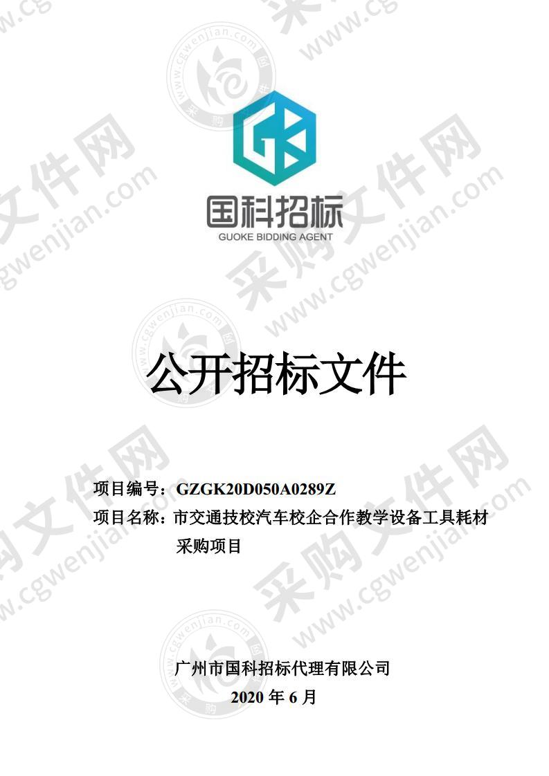 市交通技校汽车校企合作教学设备工具耗材采购项目