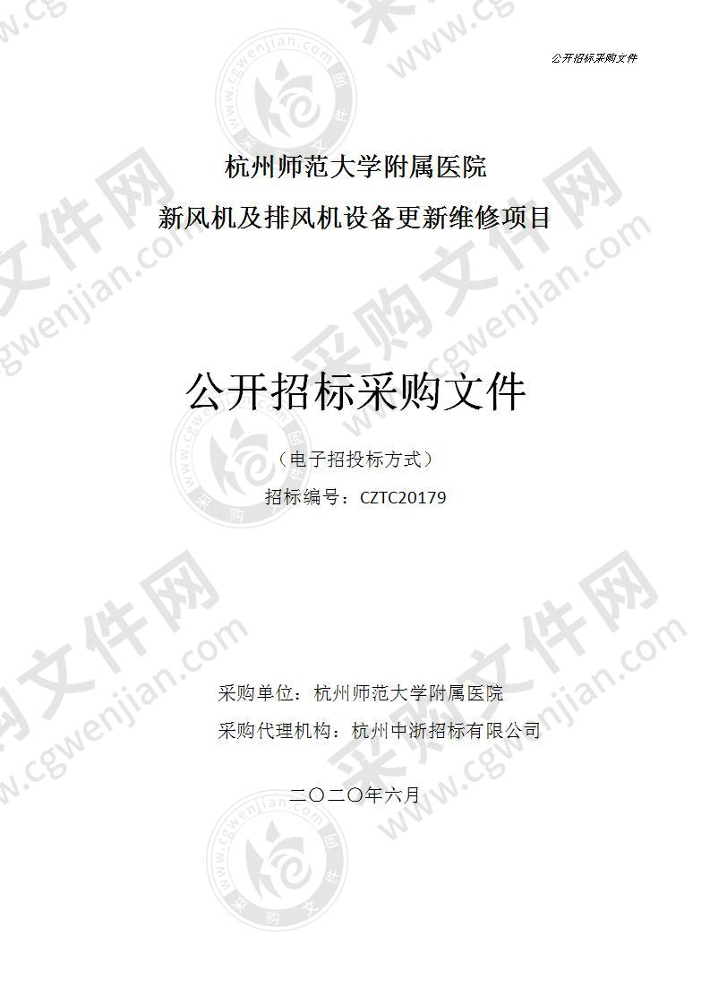 杭州师范大学附属医院新风机及排风机设备更新维修项目