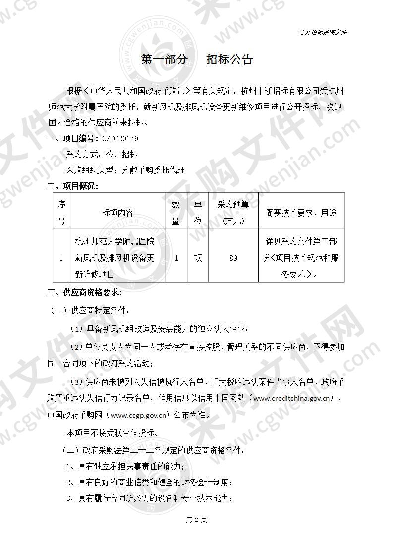 杭州师范大学附属医院新风机及排风机设备更新维修项目