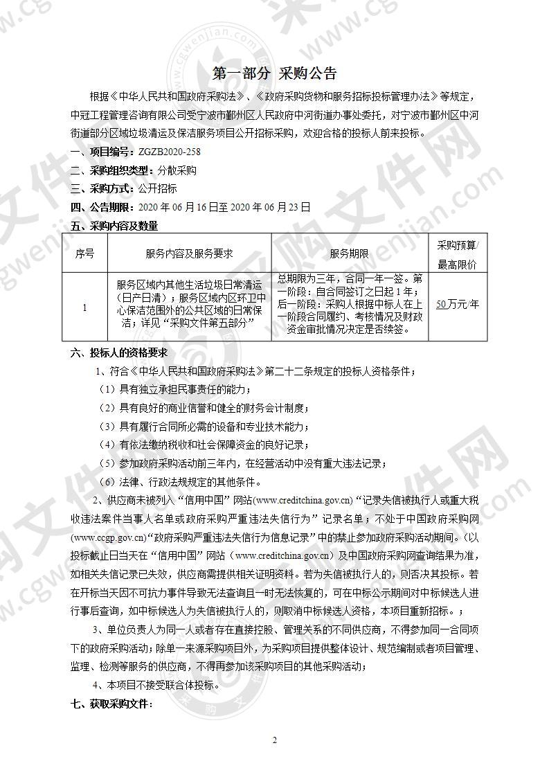 宁波市鄞州区中河街道部分区域垃圾清运及保洁服务项目