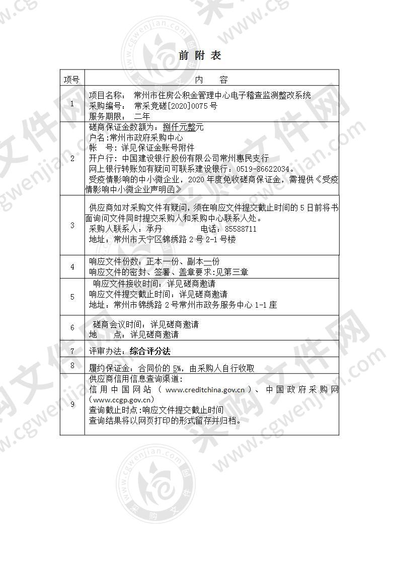 常州市住房公积金管理中心电子稽查监测整改系统