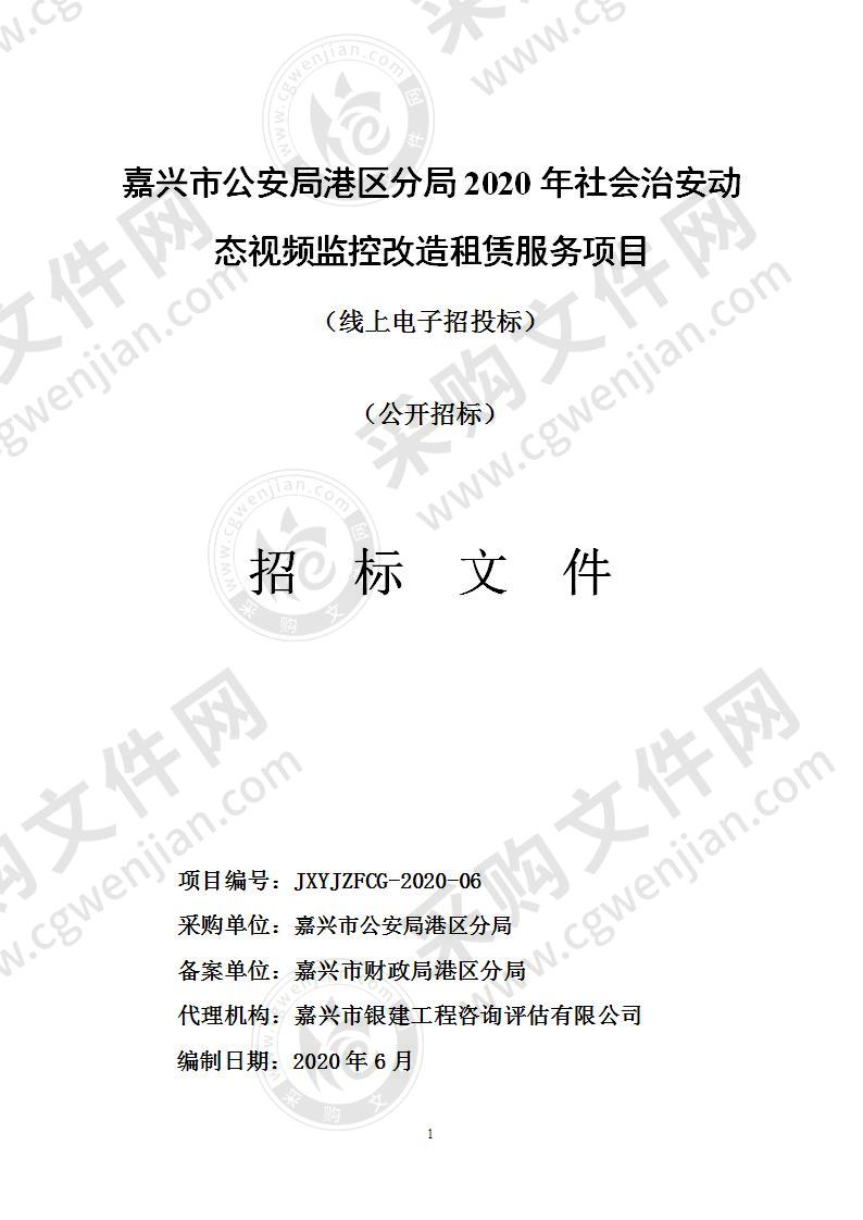 嘉兴市公安局港区分局2020年社会治安动态视频监控改造租赁服务项目