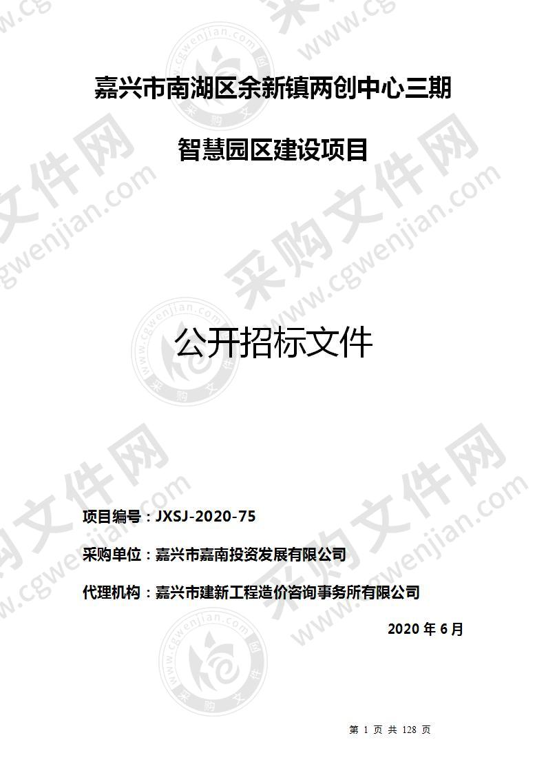 嘉兴市南湖区余新镇两创中心三期智慧园区建设项目