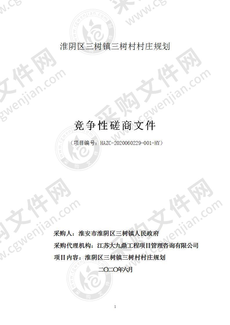 淮阴区三树镇三树村村庄规划