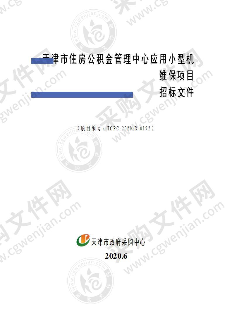 天津市住房公积金管理中心应用小型机维保项目