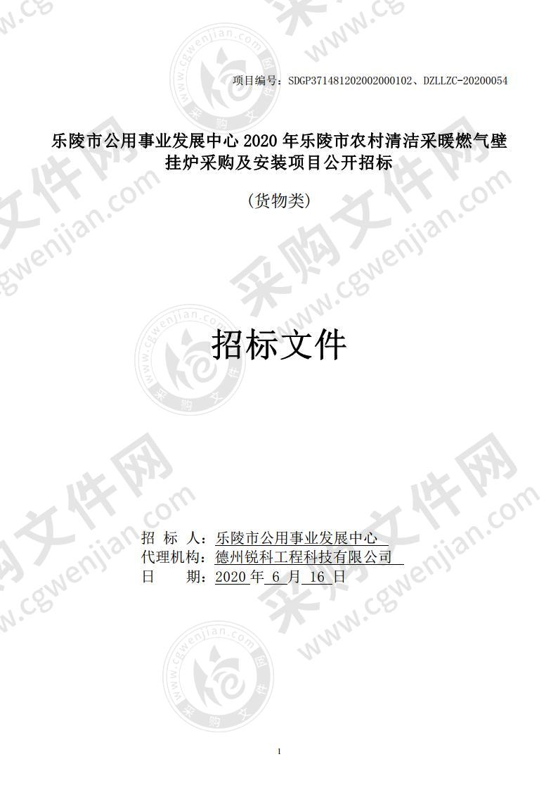 乐陵市公用事业发展中心2020年乐陵市农村清洁采暖燃气壁挂炉采购及安装项目